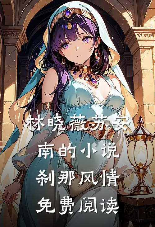 林晓薇苏安南的小说刹那风情免费阅读