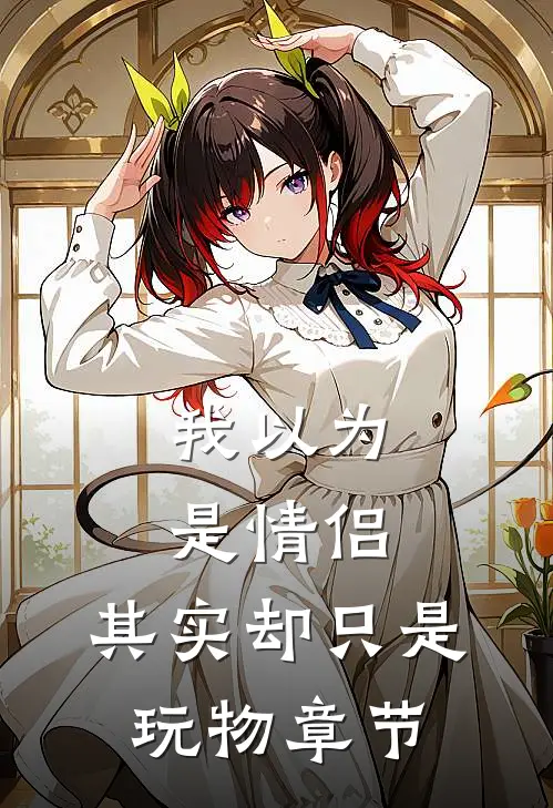 我以为是情侣，其实却只是玩物章节