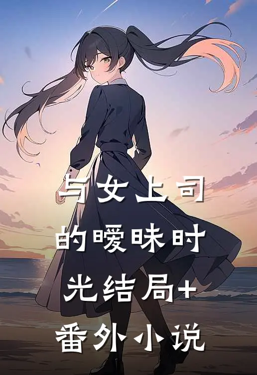 与女上司的暧昧时光结局+番外小说
