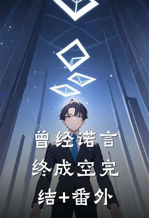 曾经诺言终成空完结+番外