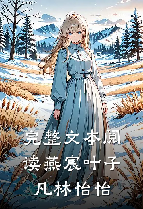 完整文本阅读燕宸叶子凡林怡怡
