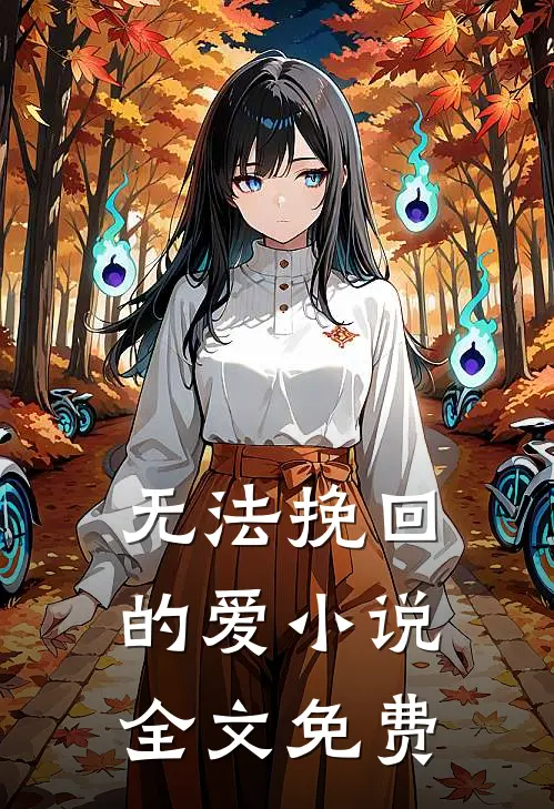 无法挽回的爱小说全文免费