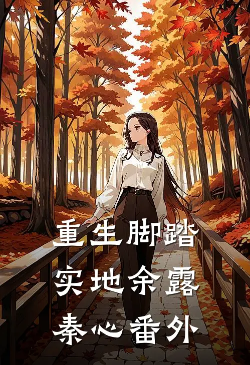 重生脚踏实地余露秦心 番外