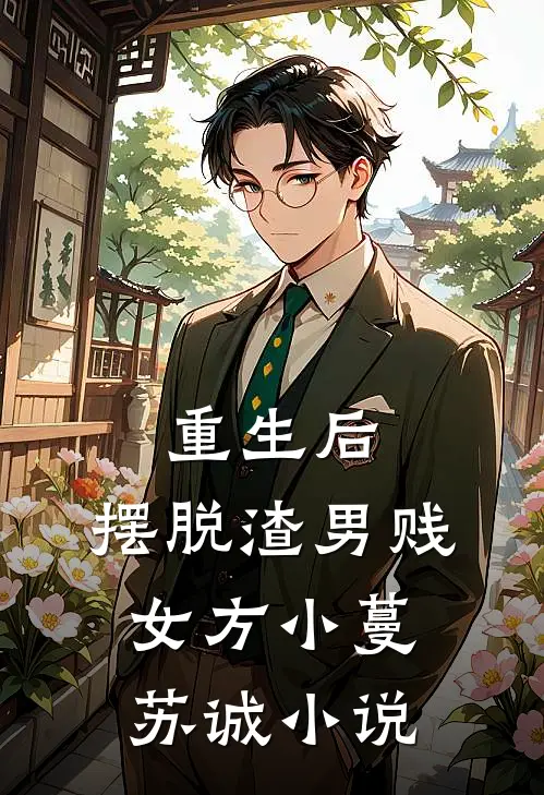 重生后，摆脱渣男贱女方小蔓苏诚小说