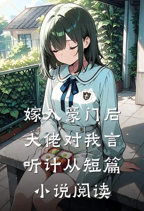 嫁入豪门后，大佬对我言听计从短篇小说阅读