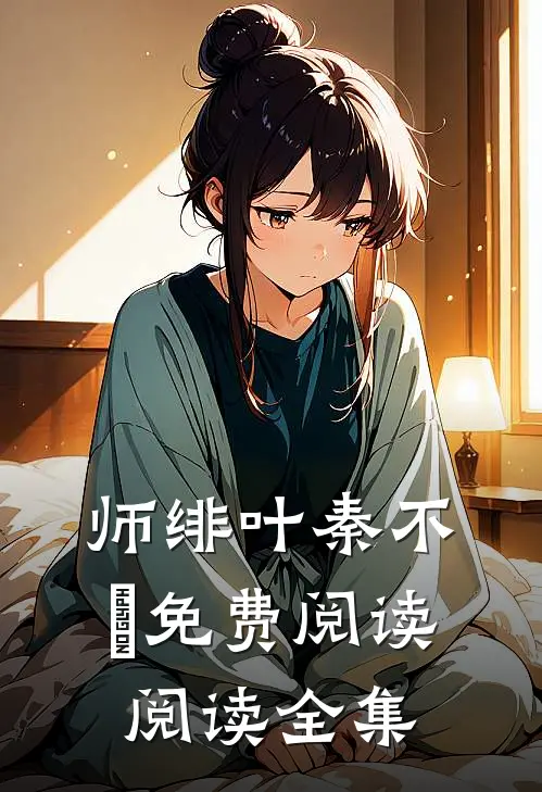 师绯叶秦不俍免费阅读阅读全集