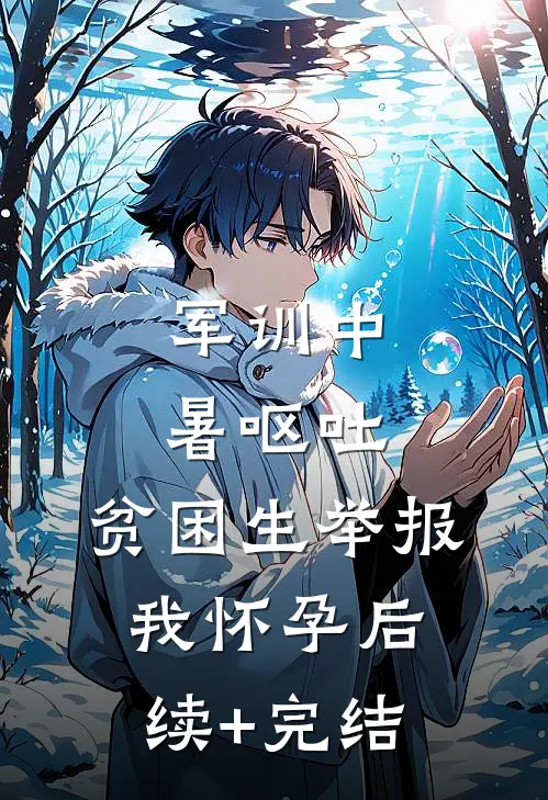 军训中暑呕吐，贫困生举报我怀孕后续+完结