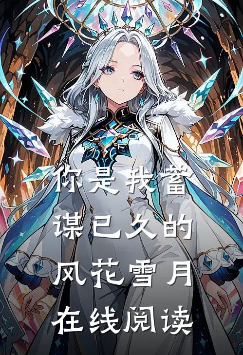 你是我蓄谋已久的风花雪月在线阅读全文