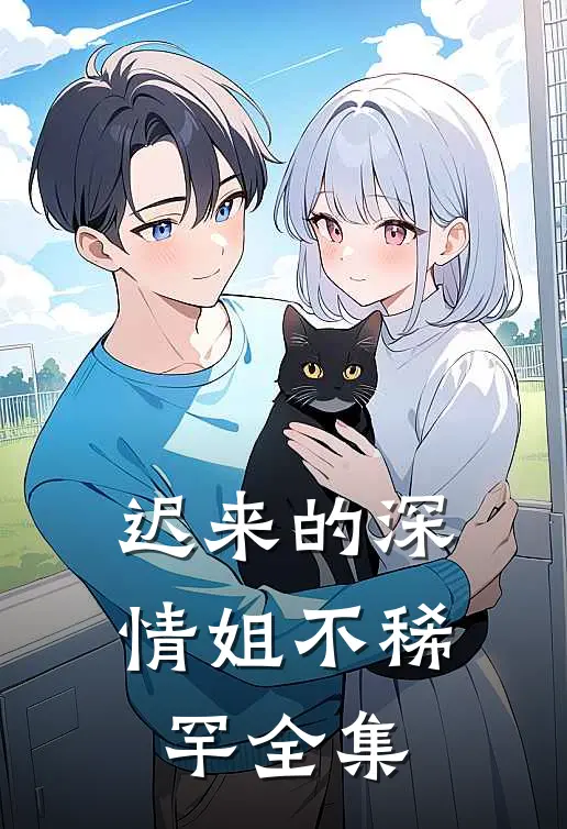 迟来的深情姐不稀罕 全集