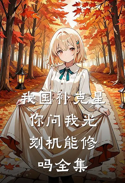 我国补克星，你问我光刻机能修吗全集