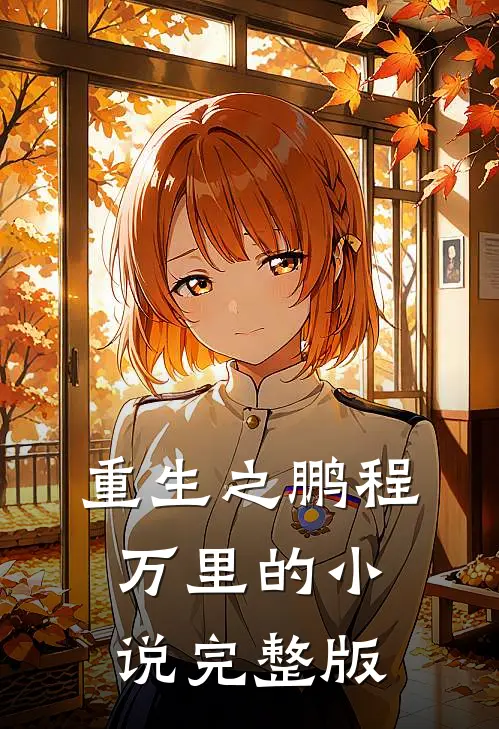 重生之鹏程万里的小说完整版
