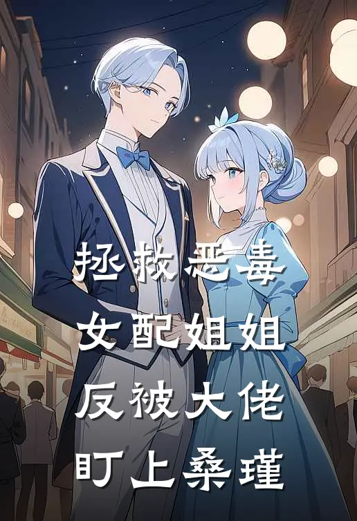 拯救恶毒女配姐姐反被大佬盯上桑瑾