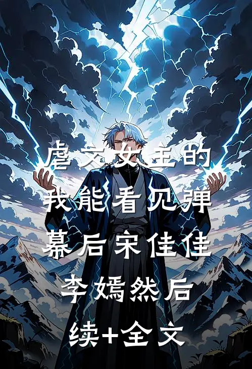 虐文女主的我能看见弹幕后宋佳佳李嫣然后续+全文