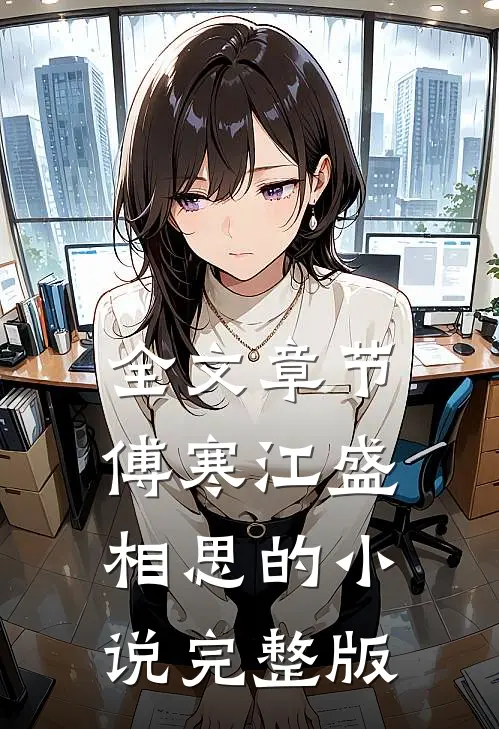 全文章节傅寒江盛相思的小说完整版