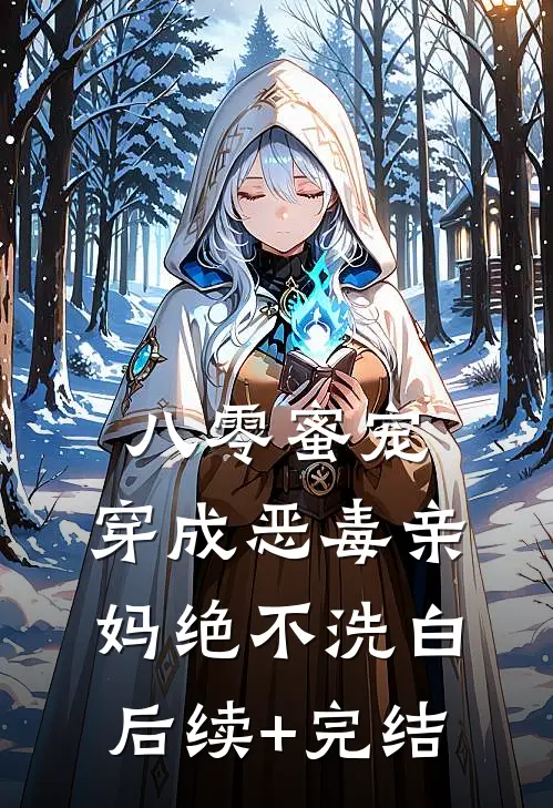 八零蜜宠：穿成恶毒亲妈绝不洗白后续+完结