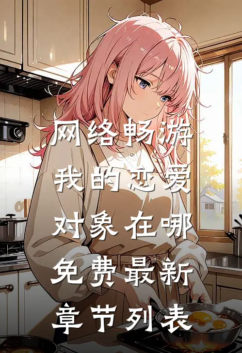网络畅游，我的恋爱对象在哪免费最新章节列表