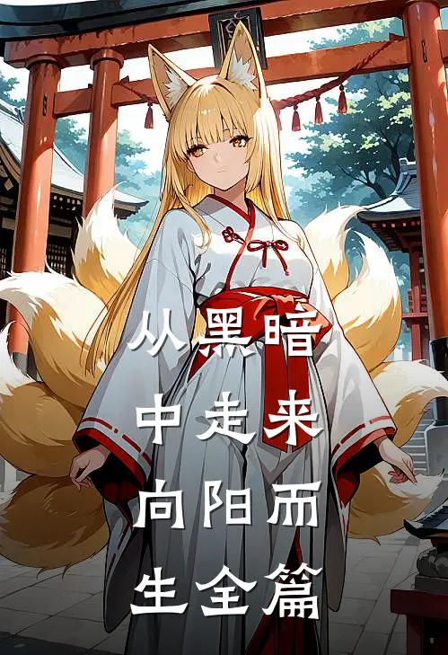 从黑暗中走来，向阳而生全篇