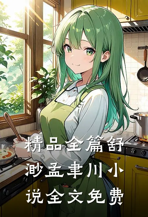精品全篇舒渺孟聿川小说全文免费
