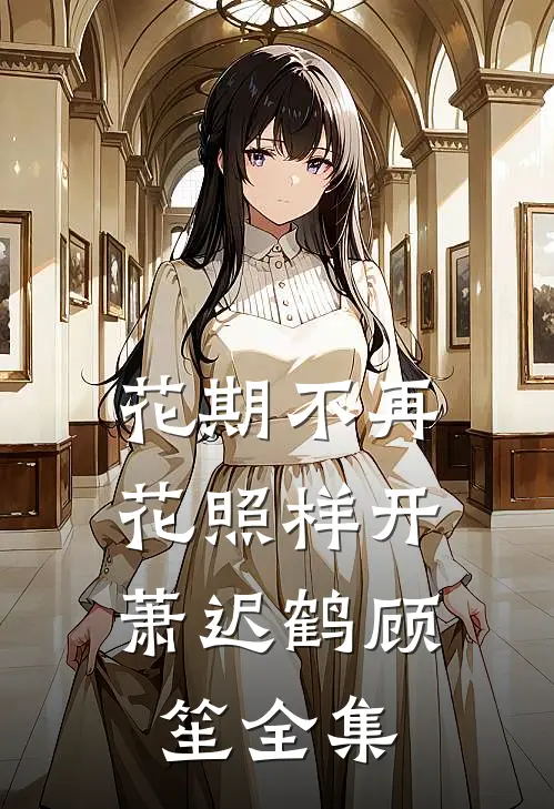 花期不再，花照样开萧迟鹤顾笙全集