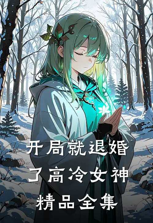 开局就退婚了高冷女神精品全集