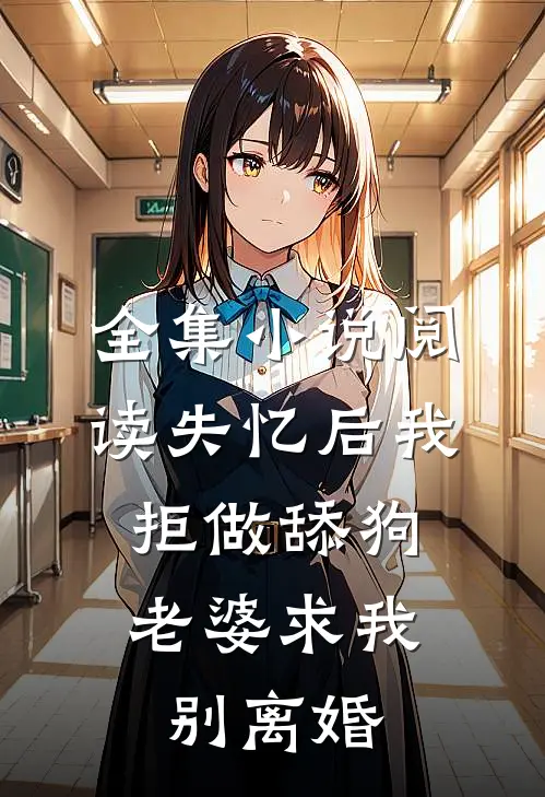 全集小说阅读失忆后我拒做舔狗，老婆求我别离婚
