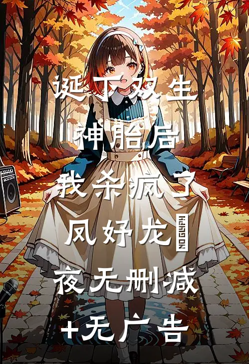 诞下双生神胎后，我杀疯了凤妤龙璟夜无删减+无广告