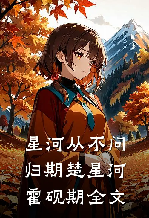 星河从不问归期楚星河霍砚期全文
