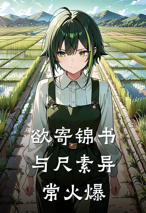 欲寄锦书与尺素异常火爆