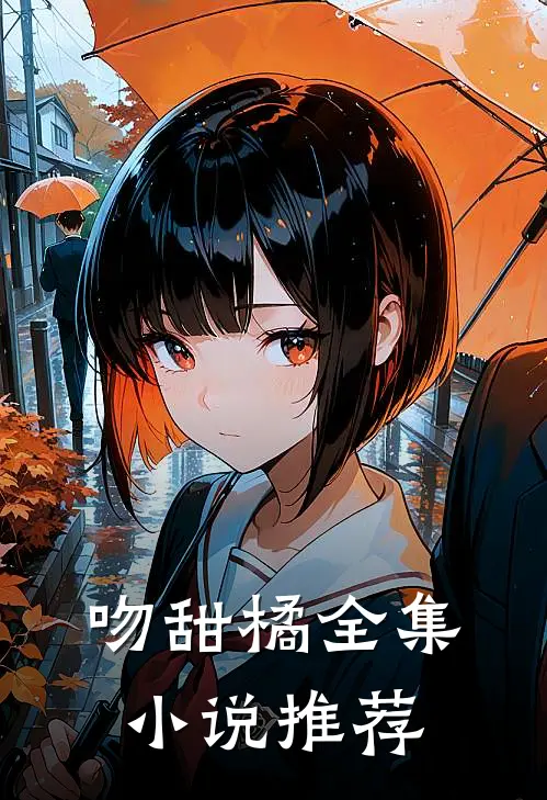 吻甜橘全集小说推荐