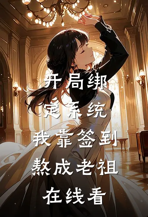 开局绑定系统：我靠签到熬成老祖在线看