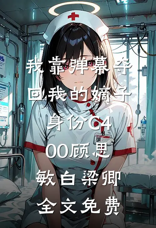 我靠弹幕夺回我的嫡子身份C400顾思敏白梁卿全文免费