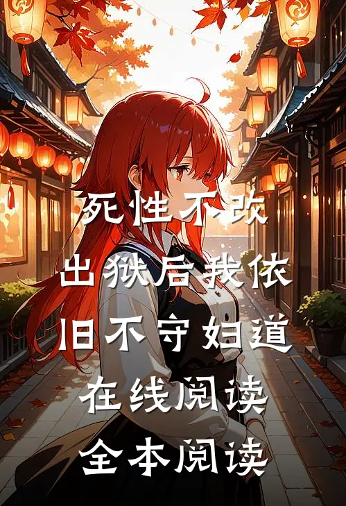 死性不改，出狱后我依旧不守妇道在线阅读全本阅读