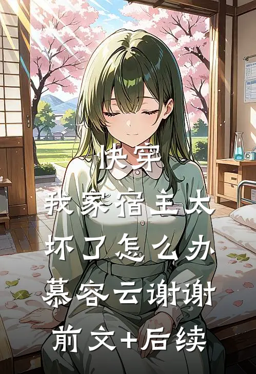 快穿：我家宿主太坏了怎么办慕容云谢谢前文+后续