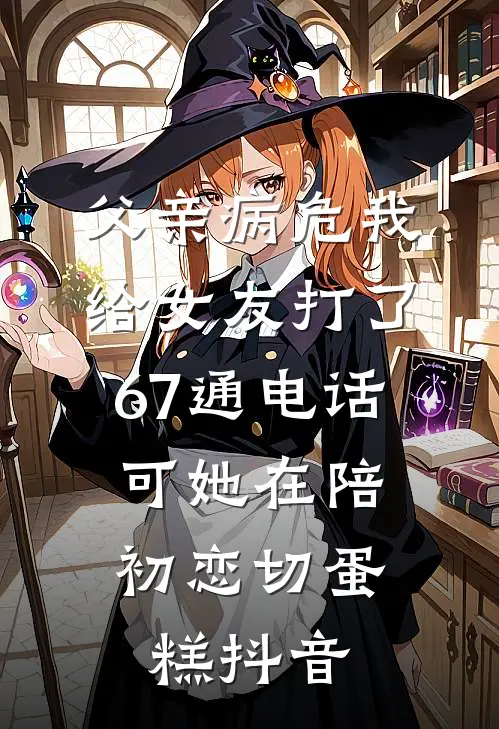 父亲病危我给女友打了67通电话，可她在陪初恋切蛋糕抖音