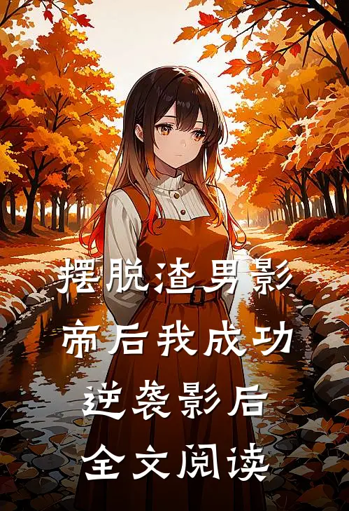 摆脱渣男影帝后我成功逆袭影后全文阅读