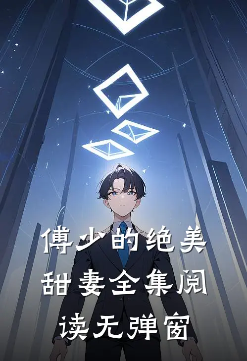 傅少的绝美甜妻全集阅读无弹窗