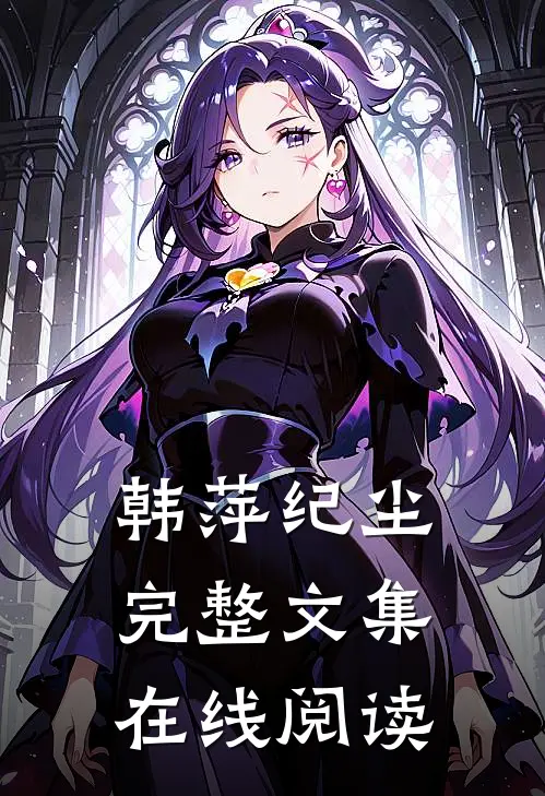 韩萍纪尘完整文集在线阅读