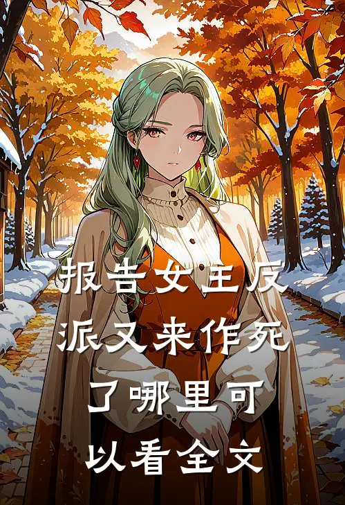 报告女主反派又来作死了哪里可以看全文