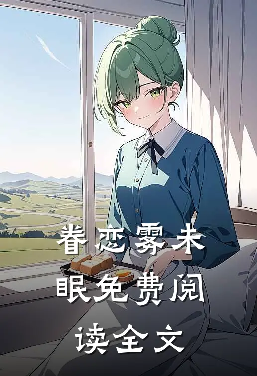眷恋雾未眠免费阅读全文
