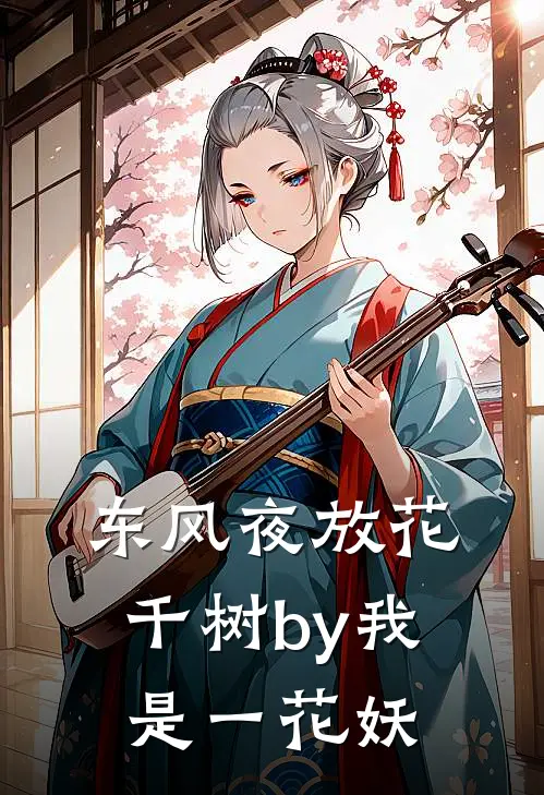 东风夜放花千树by我是一花妖