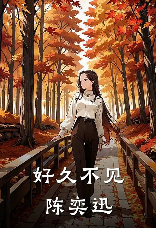 好久不见陈奕迅