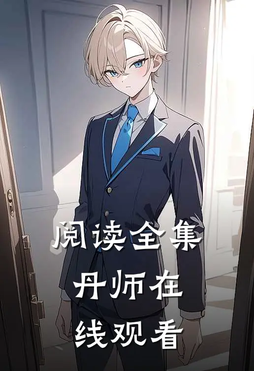 阅读全集丹师在线观看