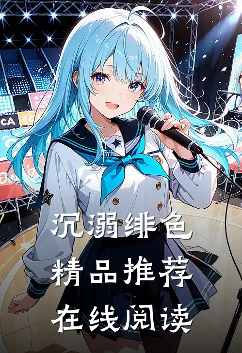 沉溺绯色精品推荐在线阅读