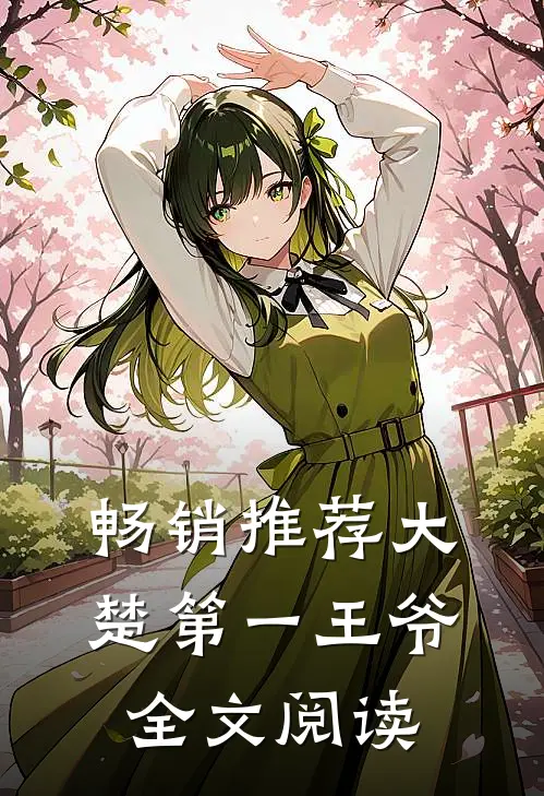 畅销推荐大楚第一王爷全文阅读