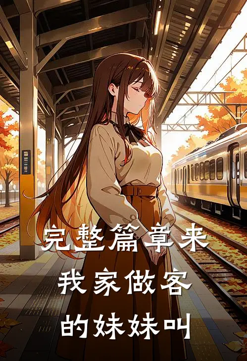 完整篇章来我家做客的妹妹叫