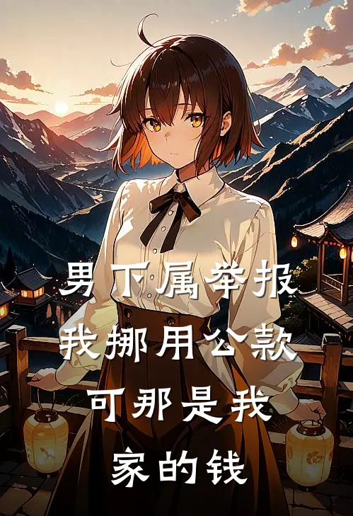 男下属举报我挪用公款，可那是我家的钱