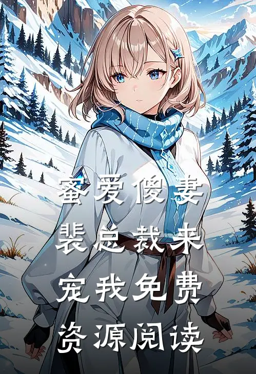 蜜爱傻妻裴总裁来宠我免费资源阅读