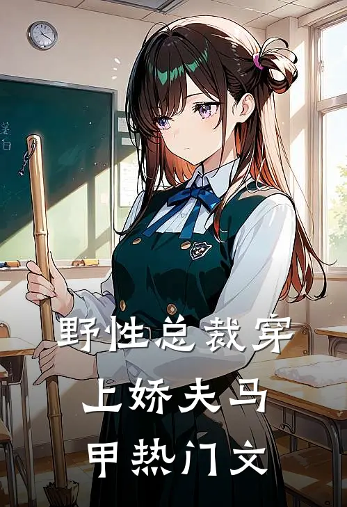 野性总裁穿上娇夫马甲热门文