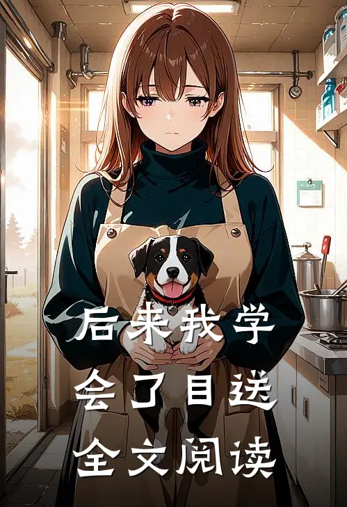 后来我学会了目送全文阅读
