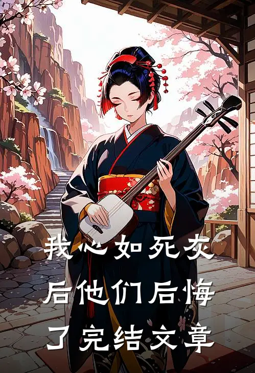 我心如死灰后他们后悔了完结文章